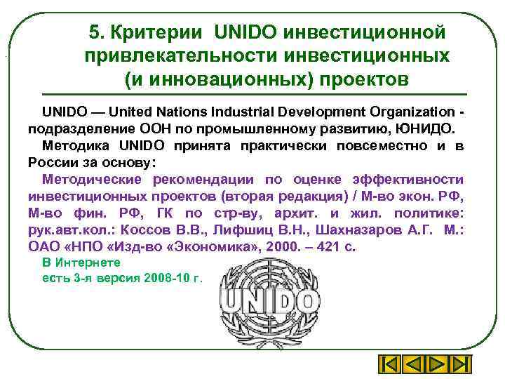 . 5. Критерии UNIDO инвестиционной привлекательности инвестиционных (и инновационных) проектов UNIDO — United Nations