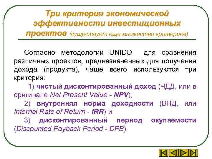 . Три критерия экономической эффективности инвестиционных проектов (существует еще множество критериев) Согласно методологии UNIDO