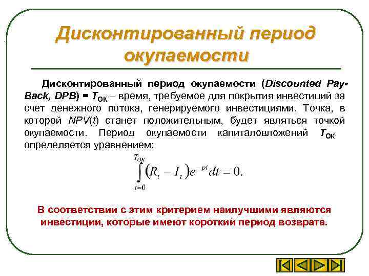 Срок окупаемости проекта с учетом дисконтирования формула