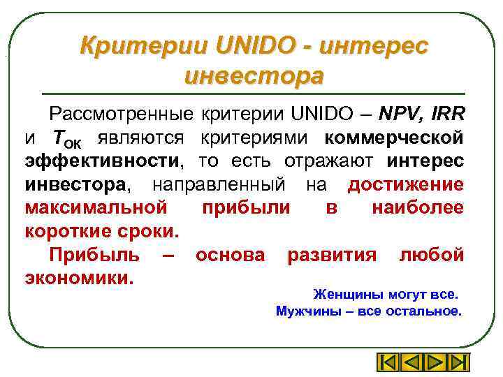 . Критерии UNIDO - интерес инвестора Рассмотренные критерии UNIDO – NPV, IRR и ТОК