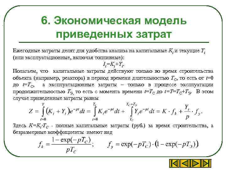 . 6. Экономическая модель приведенных затрат Ежегодные затраты делят для удобства анализа на капитальные