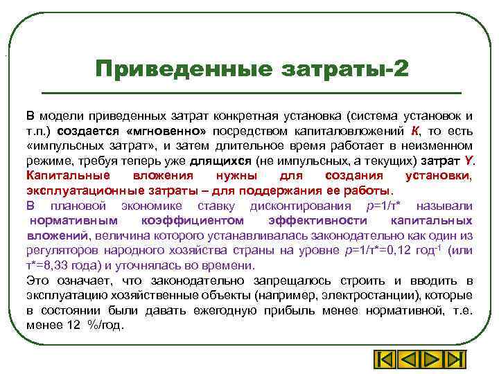 . Приведенные затраты-2 В модели приведенных затрат конкретная установка (система установок и т. п.