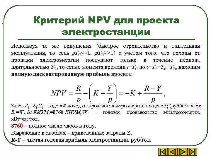 . Критерий NPV для проекта электростанции Используя те же допущения (быстрое строительство и длительная