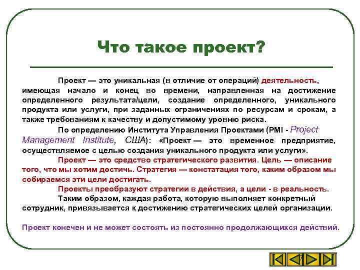 Проект это временное предприятие направленное на создание уникального продукта услуги или результата