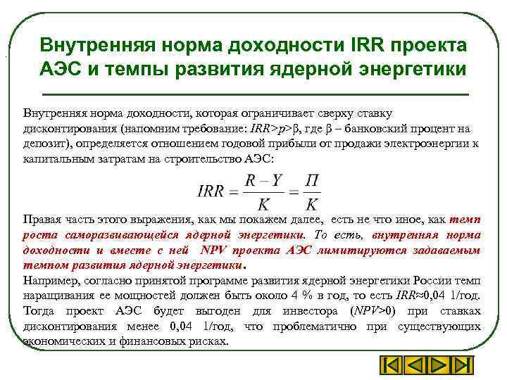 . Внутренняя норма доходности IRR проекта АЭС и темпы развития ядерной энергетики Внутренняя норма
