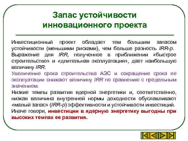 . Запас устойчивости инновационного проекта Инвестиционный проект обладает тем большим запасом устойчивости (меньшими рисками),