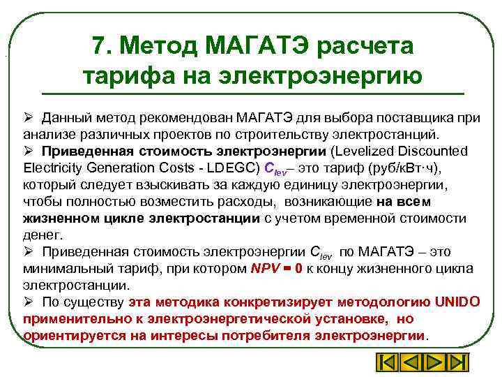 . 7. Метод МАГАТЭ расчета тарифа на электроэнергию Ø Данный метод рекомендован МАГАТЭ для