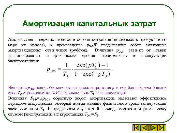 Затраты на амортизацию оборудования. Амортизационные расходы. Затраты на амортизацию. Капитальные затраты и амортизация.