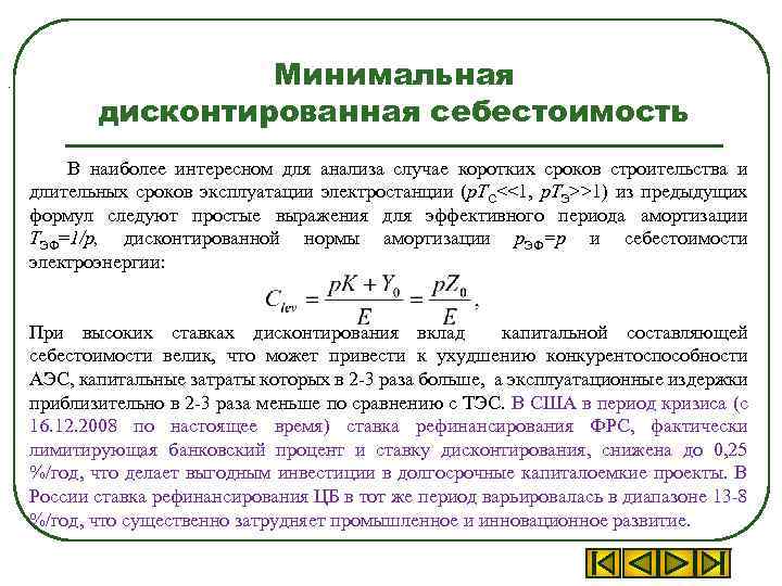 . Минимальная дисконтированная себестоимость В наиболее интересном для анализа случае коротких сроков строительства и