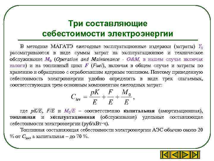 . Три составляющие себестоимости электроэнергии В методике МАГАТЭ ежегодные эксплуатационные издержки (затраты) Y 0