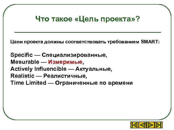 Что такое «Цель проекта» ? Цели проекта должны соответствовать требованиям SMART: Specific — Специализированные,