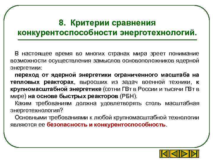 8. Критерии сравнения конкурентоспособности энерготехнологий. В настоящее время во многих странах мира зреет понимание