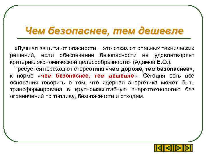 . Чем безопаснее, тем дешевле «Лучшая защита от опасности – это отказ от опасных