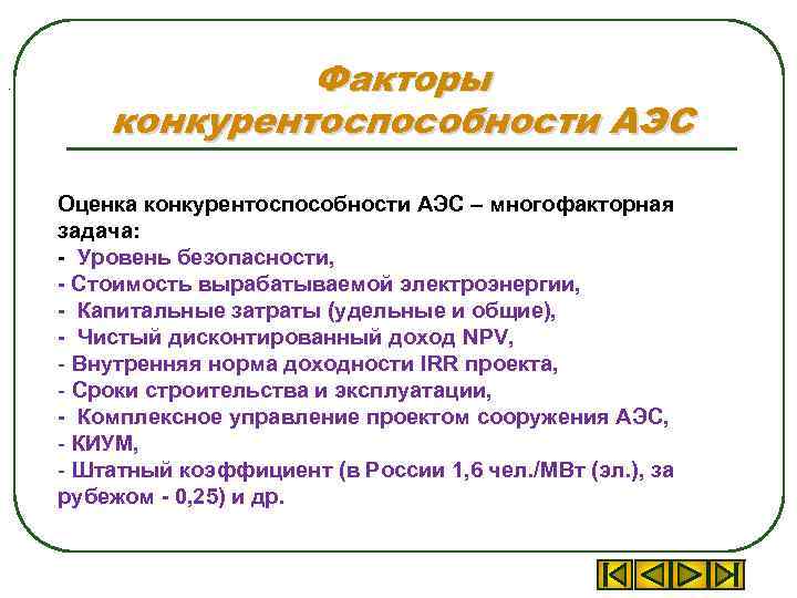 . Факторы конкурентоспособности АЭС Оценка конкурентоспособности АЭС – многофакторная задача: - Уровень безопасности, -