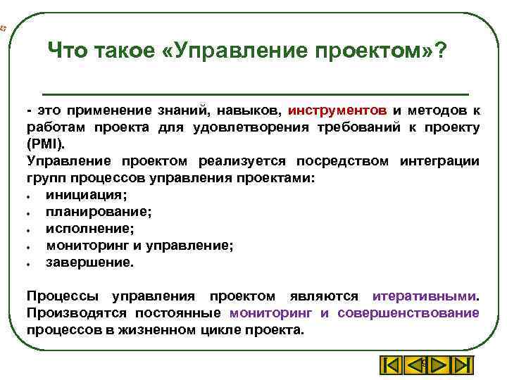 Приложение знаний навыков инструментов и методов к работам проекта для удовлетворения требований