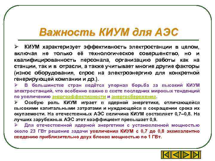 . Важность КИУМ для АЭС Ø КИУМ характеризует эффективность электростанции в целом, включая не