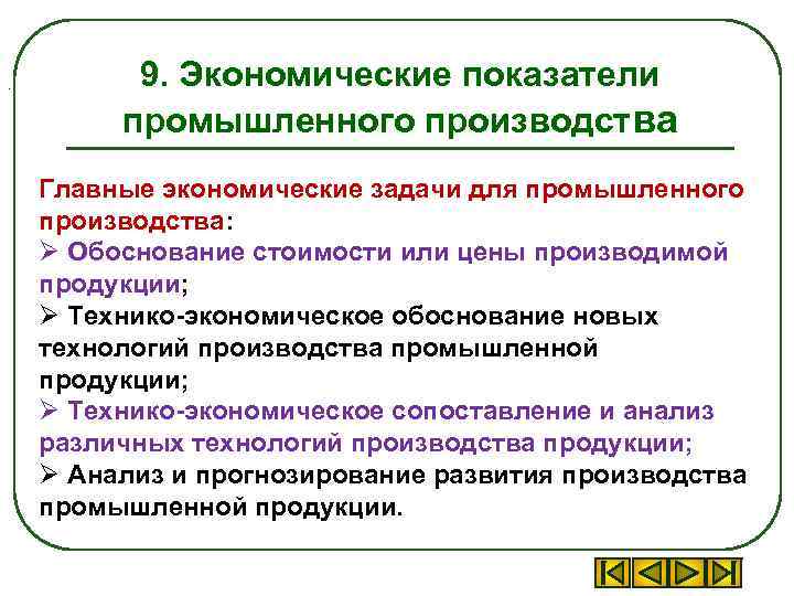 . 9. Экономические показатели промышленного производства Главные экономические задачи для промышленного производства: Ø Обоснование