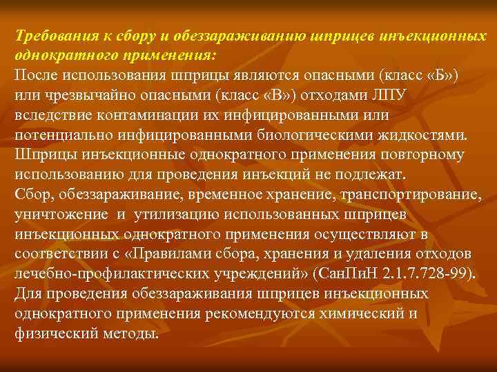 Требования к сбору и обеззараживанию шприцев инъекционных однократного применения: После использования шприцы являются опасными