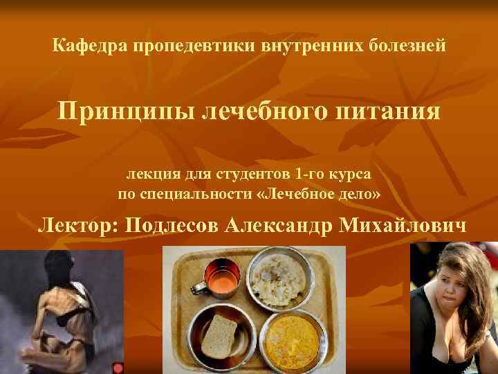 Кафедра пропедевтики внутренних болезней Принципы лечебного питания лекция для студентов 1 -го курса по