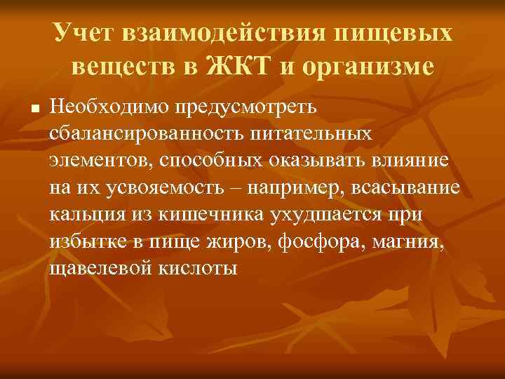Учет взаимодействия пищевых веществ в ЖКТ и организме n Необходимо предусмотреть сбалансированность питательных элементов,
