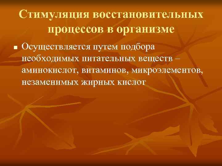 Стимуляция восстановительных процессов в организме n Осуществляется путем подбора необходимых питательных веществ – аминокислот,