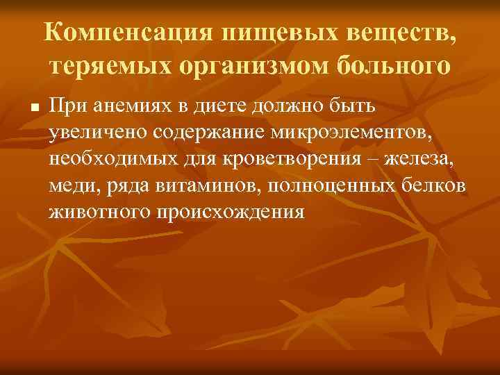 Компенсация пищевых веществ, теряемых организмом больного n При анемиях в диете должно быть увеличено