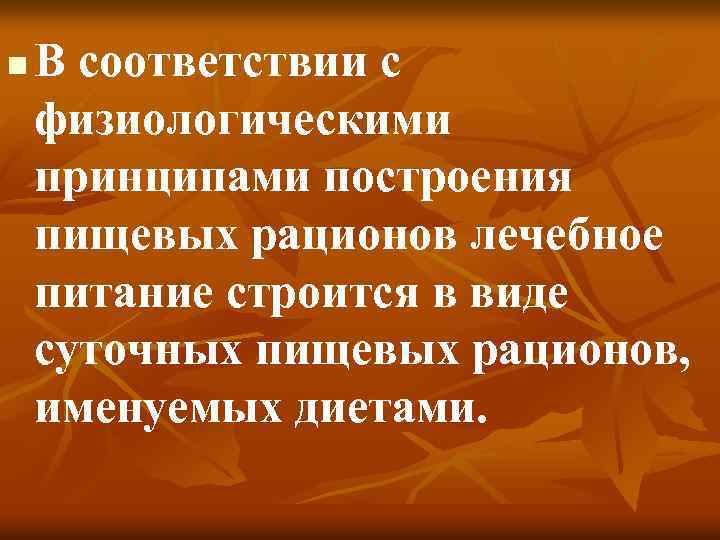 n В соответствии с физиологическими принципами построения пищевых рационов лечебное питание строится в виде