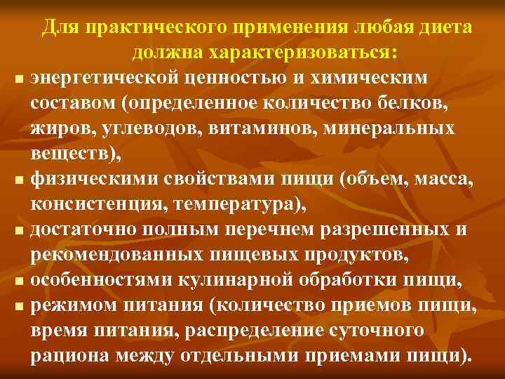 Для практического применения любая диета должна характеризоваться: n энергетической ценностью и химическим составом (определенное