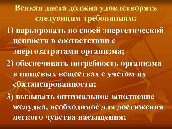 Всякая диета должна удовлетворять следующим требованиям: 1) варьировать по своей энергетической ценности в соответствии