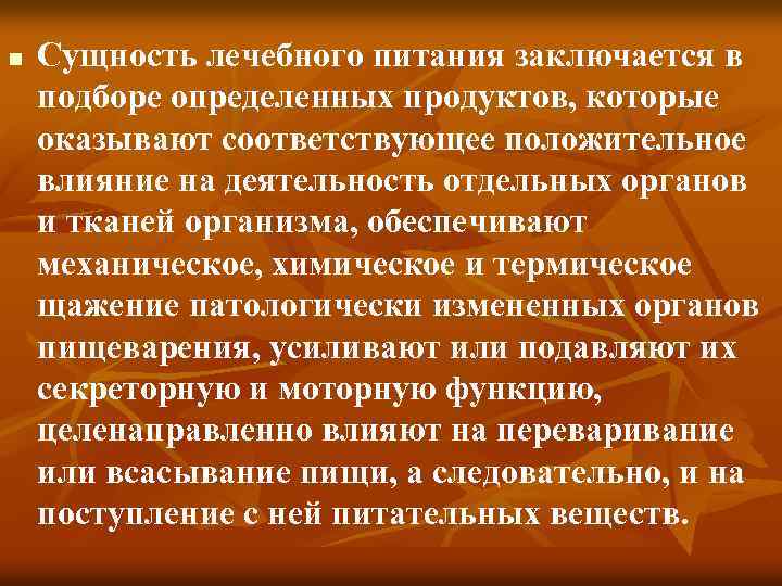 n Сущность лечебного питания заключается в подборе определенных продуктов, которые оказывают соответствующее положительное влияние