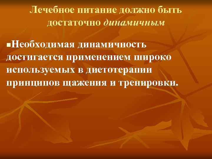 Лечебное питание должно быть достаточно динамичным Необходимая динамичность достигается применением широко используемых в диетотерапии