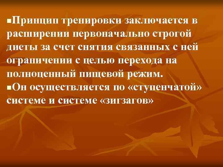 Принцип тренировки заключается в расширении первоначально строгой диеты за счет снятия связанных с ней