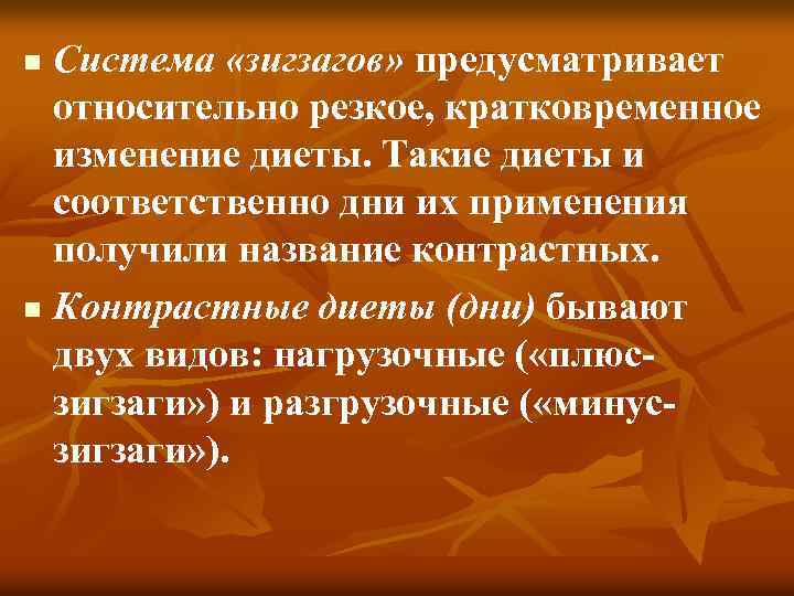 Резкое кратковременное. Принцип зигзагов в лечебном питании. Виды контрастных диет. Контрастные дни в питании зигзаги. Опишите диету зигзагов.