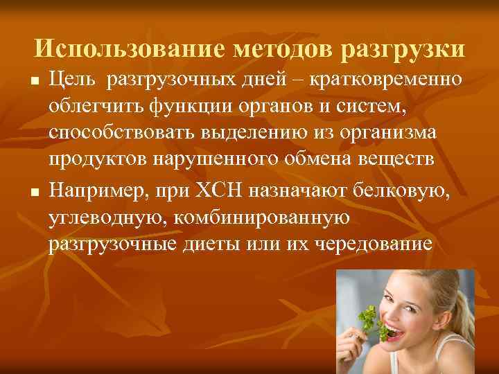 Использование методов разгрузки n n Цель разгрузочных дней – кратковременно облегчить функции органов и