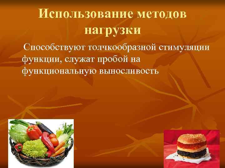 Использование методов нагрузки Способствуют толчкообразной стимуляции функции, служат пробой на функциональную выносливость 