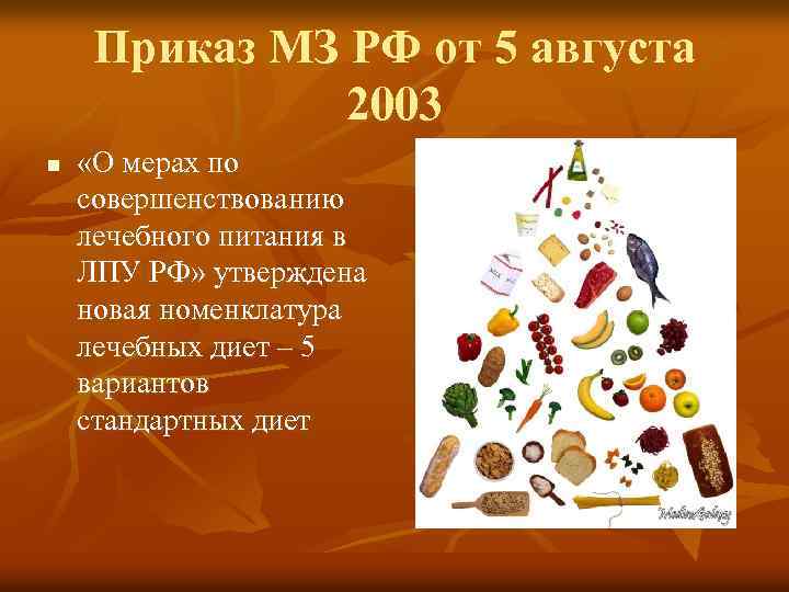 Приказ МЗ РФ от 5 августа 2003 n «О мерах по совершенствованию лечебного питания