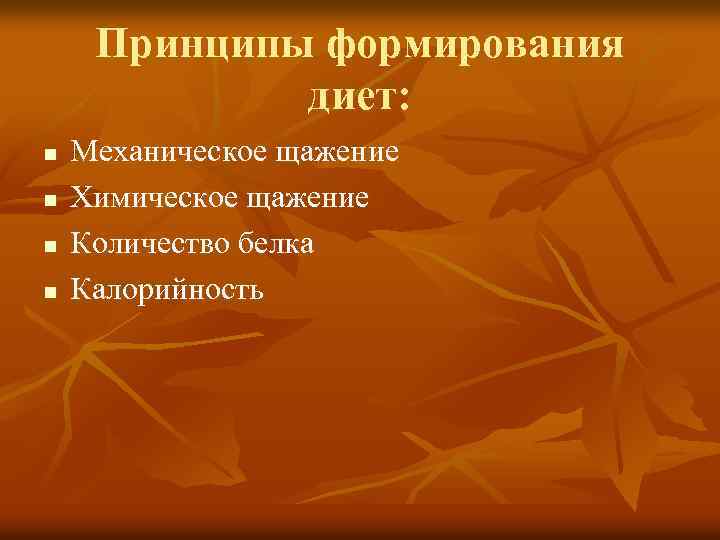 Принципы формирования диет: n n Механическое щажение Химическое щажение Количество белка Калорийность 