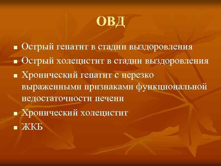 ОВД n n n Острый гепатит в стадии выздоровления Острый холецистит в стадии выздоровления
