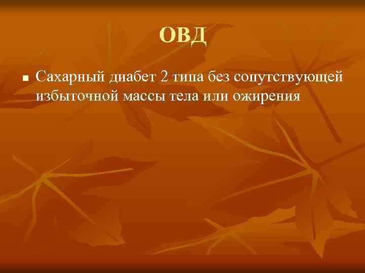 ОВД n Сахарный диабет 2 типа без сопутствующей избыточной массы тела или ожирения 