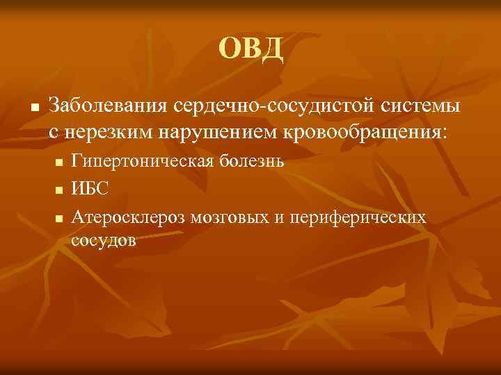 ОВД n Заболевания сердечно-сосудистой системы с нерезким нарушением кровообращения: n n n Гипертоническая болезнь