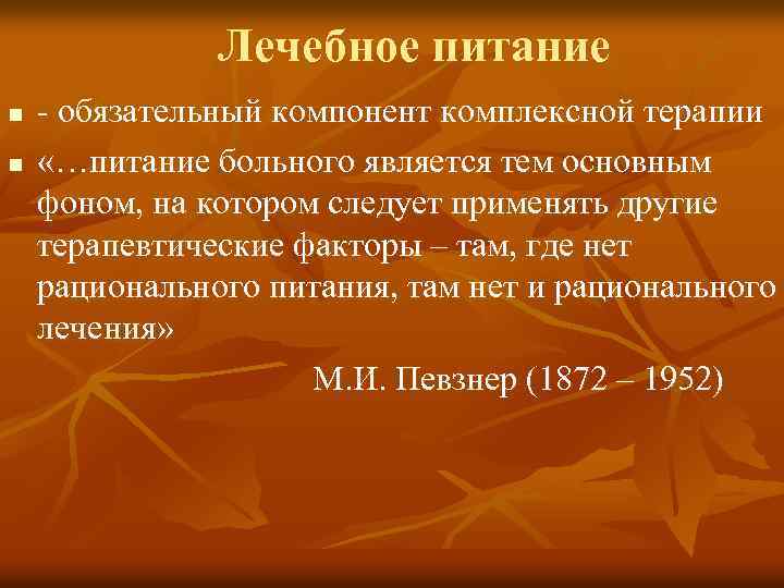 Лечебное питание n n - обязательный компонент комплексной терапии «…питание больного является тем основным