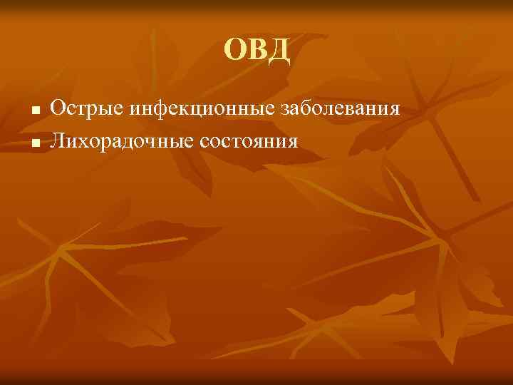 ОВД n n Острые инфекционные заболевания Лихорадочные состояния 