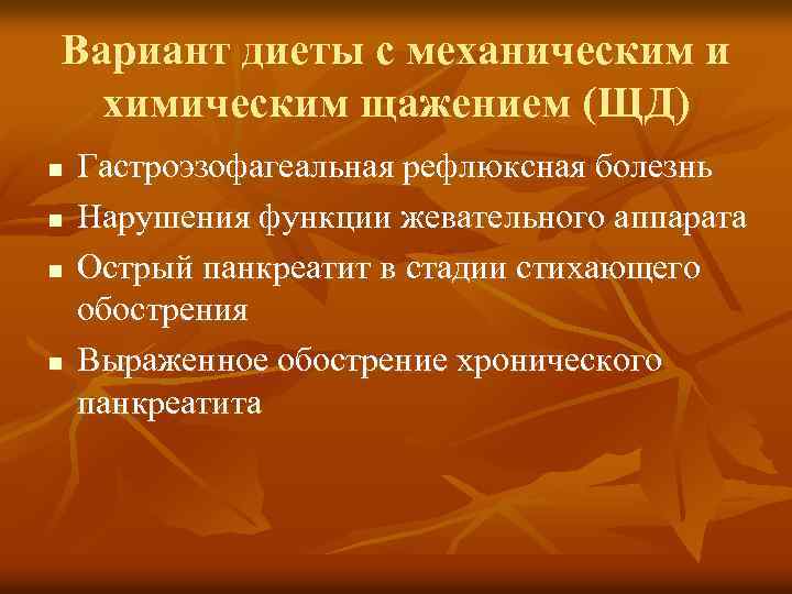 Вариант диеты с механическим и химическим щажением (ЩД) n n Гастроэзофагеальная рефлюксная болезнь Нарушения