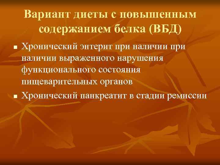 Вариант диеты с повышенным содержанием белка (ВБД) n n Хронический энтерит при наличии выраженного