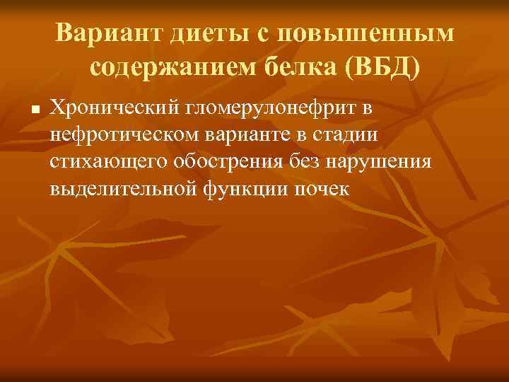 Вариант диеты с повышенным содержанием белка (ВБД) n Хронический гломерулонефрит в нефротическом варианте в