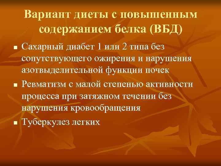 Вариант диеты с повышенным содержанием белка (ВБД) n n n Сахарный диабет 1 или
