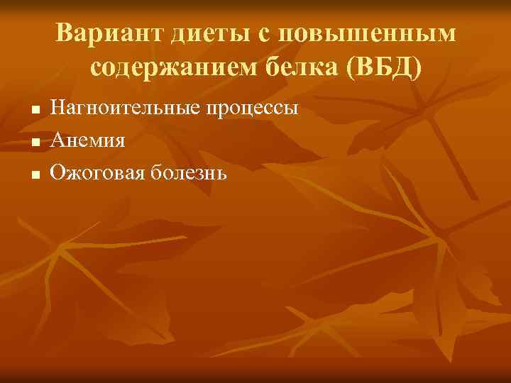Вариант диеты с повышенным содержанием белка (ВБД) n n n Нагноительные процессы Анемия Ожоговая