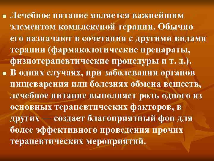 n n Лечебное питание является важнейшим элементом комплексной терапии. Обычно его назначают в сочетании