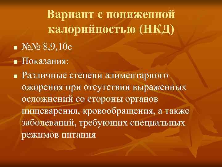 Вариант с пониженной калорийностью (НКД) n n n №№ 8, 9, 10 с Показания: