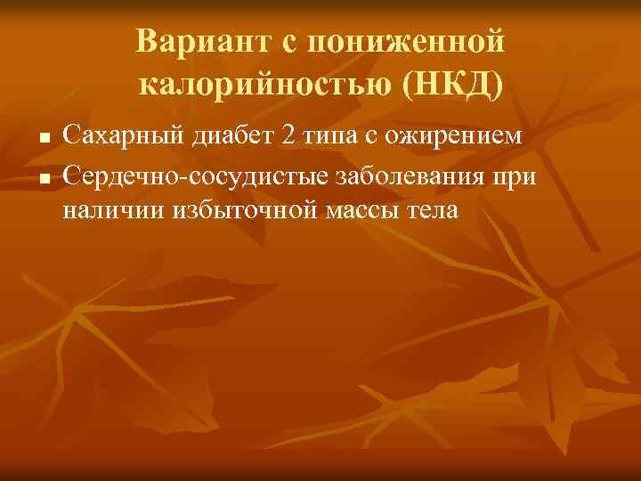 Вариант с пониженной калорийностью (НКД) n n Сахарный диабет 2 типа с ожирением Сердечно-сосудистые